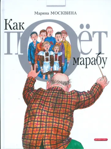 Марина Москвина - Как поет Марабу Марина Москвина - Как поет Марабу обложка книги