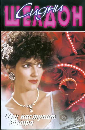 Сидни Шелдон - Если наступит завтра обложка книги