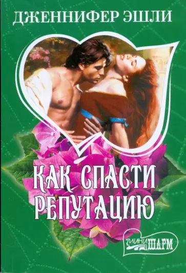 Дженнифер Эшли - Как спасти репутацию обложка книги