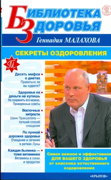 Геннадий Малахов - Секреты оздоровления Геннадий Малахов - Секреты оздоровления обложка книги