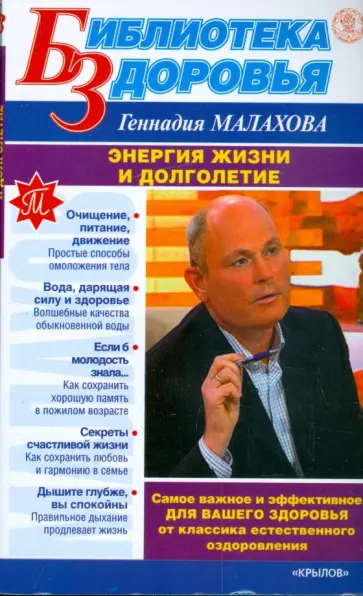 Геннадий Малахов - Энергия жизни и долголетие Геннадий Малахов - Энергия жизни и долголетие обложка книги