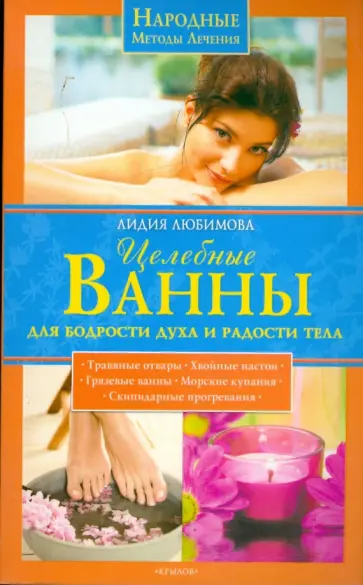 Лидия Любимова - Целебные ванны для бодрости духа и радости тела обложка книги