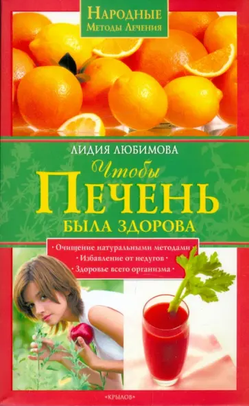 Лидия Любимова - Чтобы печень была здорова обложка книги