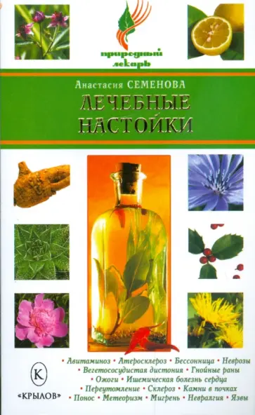 Анастасия Семенова - Лечебные настойки обложка книги