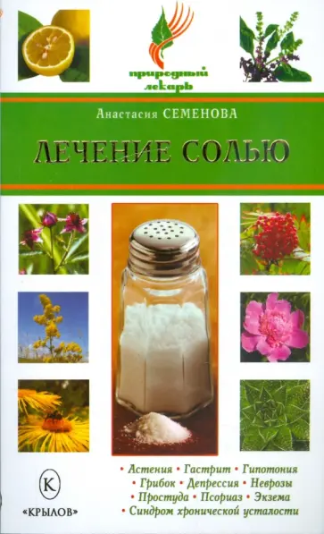 Анастасия Семенова - Лечение солью обложка книги