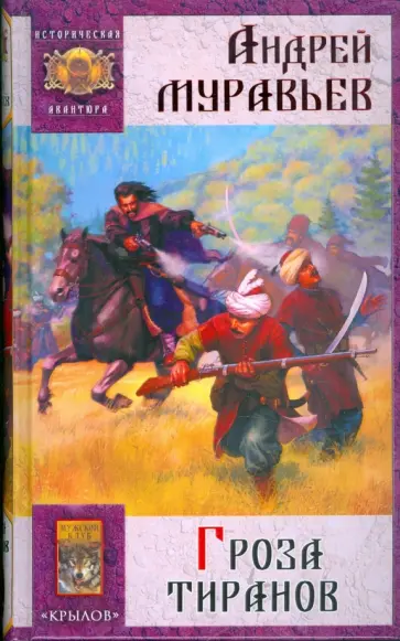Андрей Муравьев - Гроза тиранов обложка книги