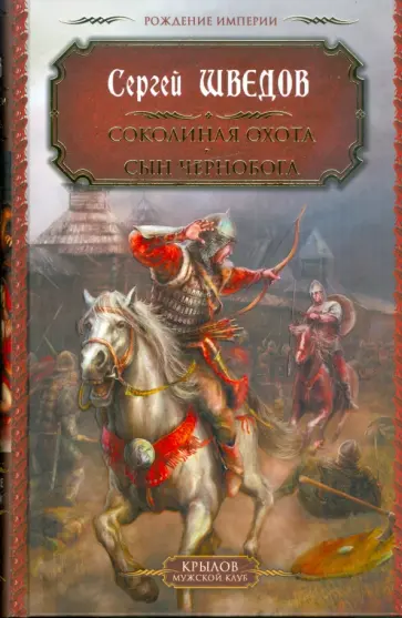 Сергей Шведов - Соколиная охота. Сын Чернобога Сергей Шведов - Соколиная охота. Сын Чернобога обложка книги