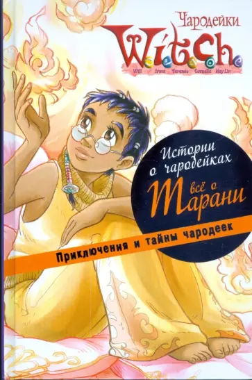 W.I.T.C.H. Истории о чародейках. Все о Тарани обложка книги
