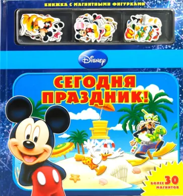 Сегодня праздник! Книжка с магнитными фигурками обложка книги