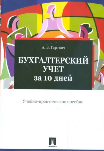 Андрей Гартвич - Бухгалтерский учет за 10 дней: учебно-практическое пособие обложка книги