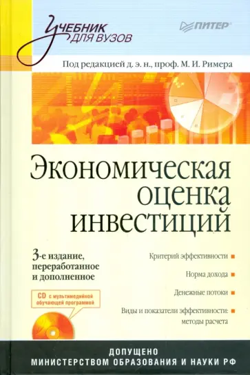 Мир Ример - Экономическая оценка инвестиций (+CD) обложка книги