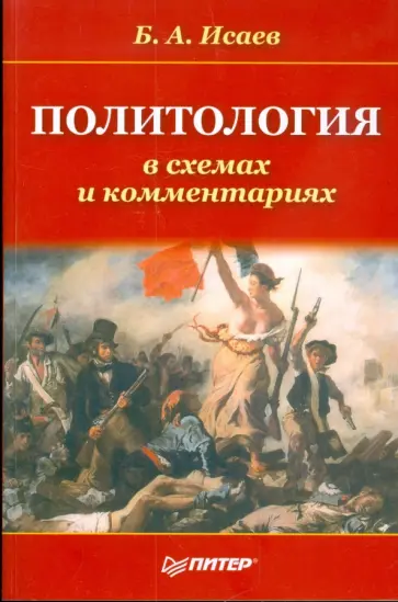Борис Исаев - Политология в схемах и комментариях Борис Исаев - Политология в схемах и комментариях обложка книги