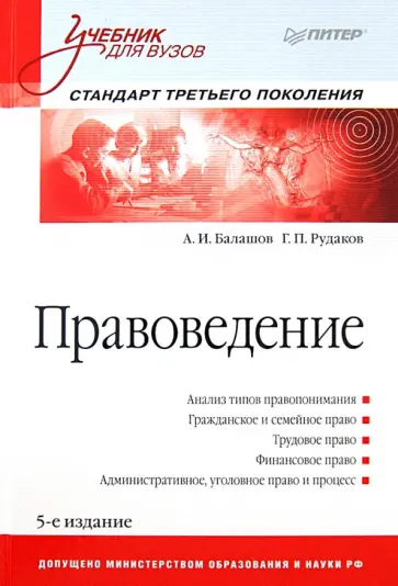 Балашов, Рудаков - Правоведение. Учебник для вузов обложка книги