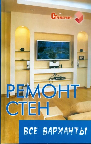 Вадим Руденко - Ремонт стен. Все варианты обложка книги