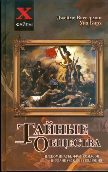 Вассерман, Бирх - Тайные общества. Иллюминаты, франкомасоны и Французская революция Вассерман, Бирх - Тайные общества. Иллюминаты, франкомасоны и Французская революция обложка книги
