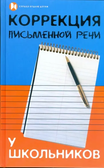 Зинаида Бекшиева - Коррекция письменной речи у школьников обложка книги