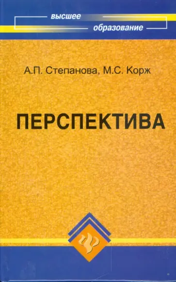 Степанова, Корж - Перспектива: учебно-методическое пособие обложка книги