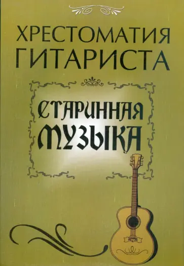 Хрестоматия гитариста: старинная музыка обложка книги