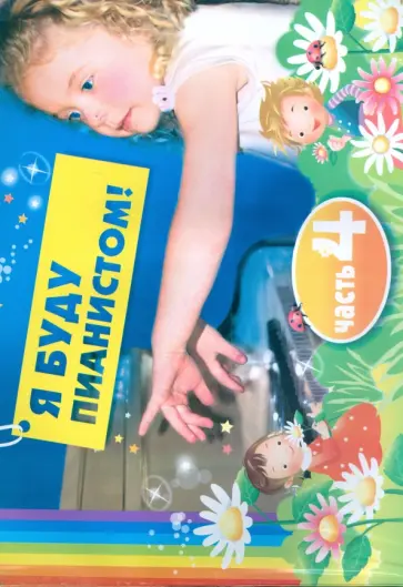 Ирина Королькова - Я буду пианистом: методическое для обучения нотной грамоте и игре на фортепиано: часть 4 Ирина Королькова - Я буду пианистом: методическое для обучения нотной грамоте и игре на фортепиано: часть 4 обложка книги