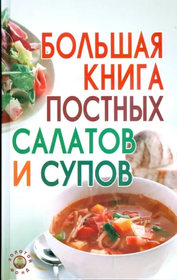 Давыдова, Елецкая - Большая книга постных салатов и супов обложка книги