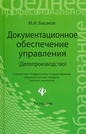 Михаил Басаков - Документационное обеспечение управления (Делопроизводство). Учебник Михаил Басаков - Документационное обеспечение управления (Делопроизводство). Учебник обложка книги