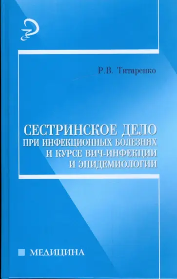Римма Титаренко - Сестринское дело при инфекционных болезнях и курсе ВИЧ-инфекции и эпидемиологии Римма Титаренко - Сестринское дело при инфекционных болезнях и курсе ВИЧ-инфекции и эпидемиологии обложка книги