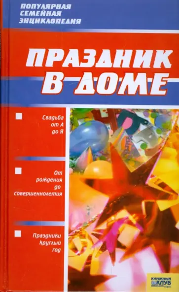 Праздник в доме обложка книги