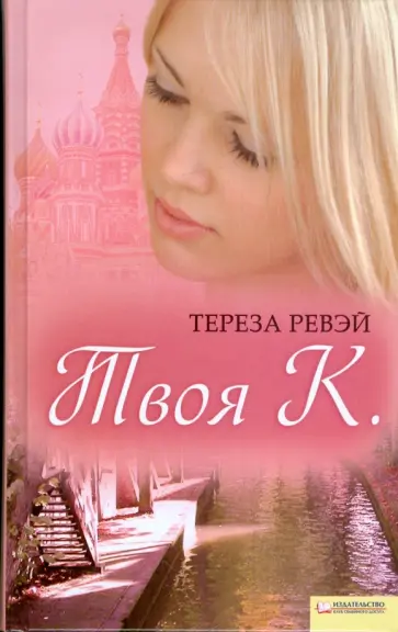 Тереза Ревэй - Твоя К. обложка книги