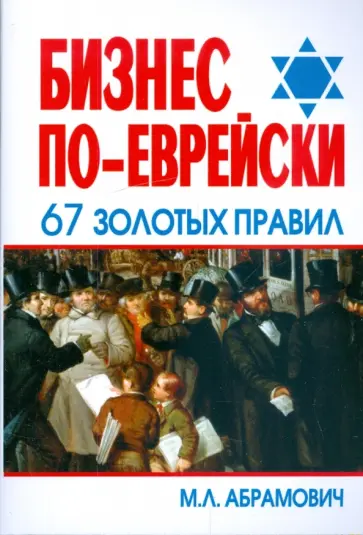 Михаил Абрамович - Бизнес по-еврейски: 67 золотых правил Михаил Абрамович - Бизнес по-еврейски: 67 золотых правил обложка книги