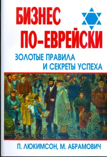 Люкимсон, Абрамович - Бизнес по-еврейски: золотые правила и секреты успеха Люкимсон, Абрамович - Бизнес по-еврейски: золотые правила и секреты успеха обложка книги