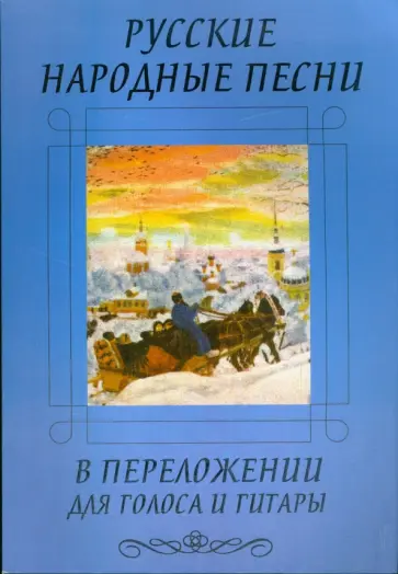 О, Каморник - Русские народные песни в переложении для голоса и гитары обложка книги