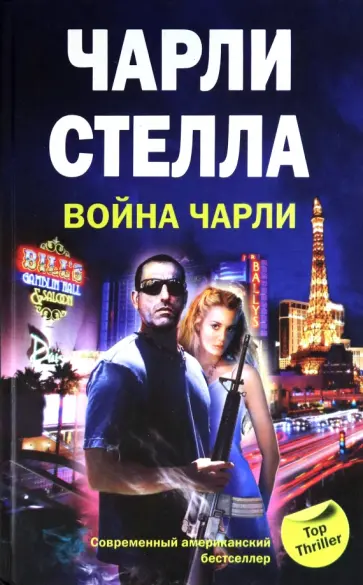 Чарли Стелла - Война Чарли Чарли Стелла - Война Чарли обложка книги