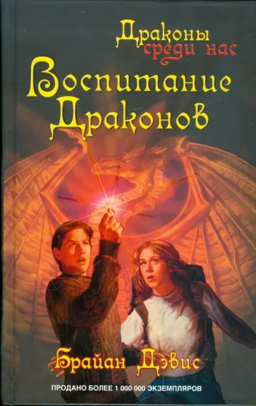 Брайан Дэвис - Воспитание драконов обложка книги