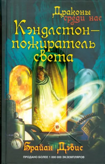 Брайан Дэвис - Кэндлстон - пожиратель света обложка книги