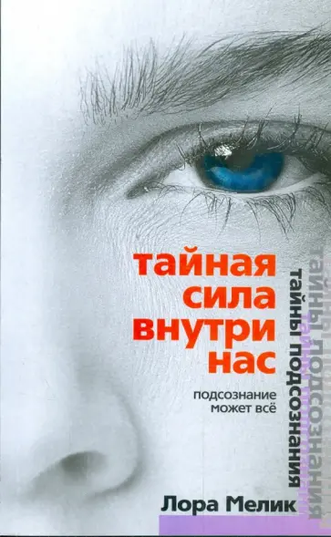 Лора Мелик - Тайная сила внутри нас. Подсознание может все Лора Мелик - Тайная сила внутри нас. Подсознание может все обложка книги