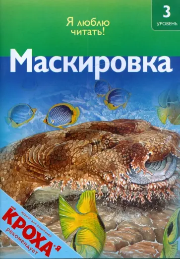 Роберт Коуп - Маскировка обложка книги
