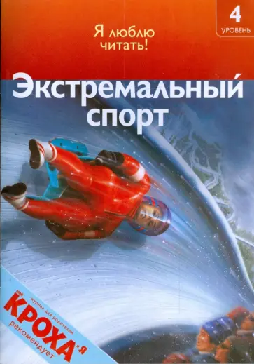 Роберт Коуп - Экстремальный спорт Роберт Коуп - Экстремальный спорт обложка книги