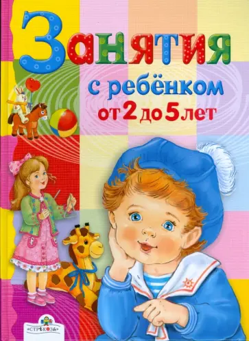 Шестакова, Маврина - Занятия с ребенком от 2 до 5 лет Шестакова, Маврина - Занятия с ребенком от 2 до 5 лет обложка книги