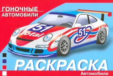 Раскраска Гоночные автомобили Раскраска Гоночные автомобили обложка книги