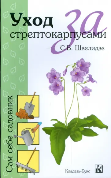 Светлана Швелидзе - Уход за стрептокарпусами обложка книги