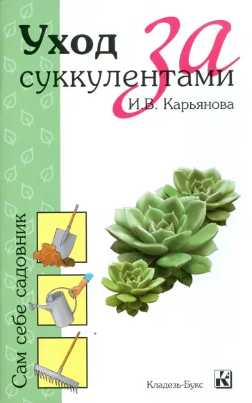 И.В. Карьянова - Уход за суккулентами обложка книги