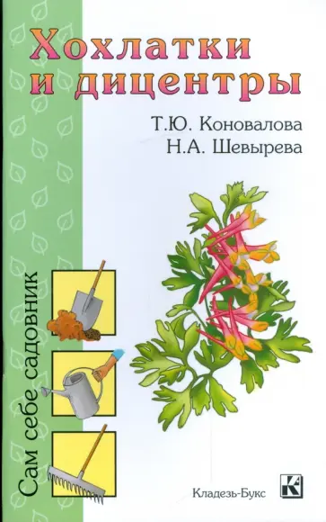 Коновалова, Шевырева - Хохлатки и дицентры обложка книги