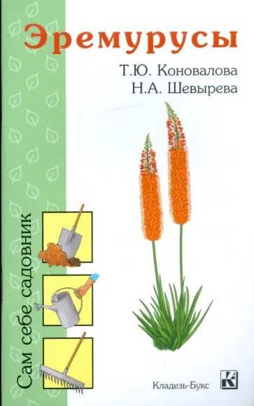 Коновалова, Шевырева - Эремурусы обложка книги