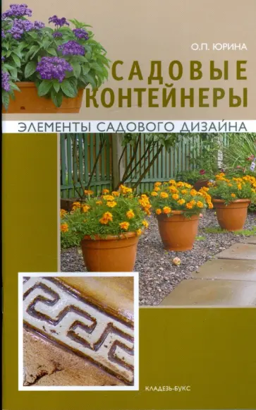Ольга Юрина - Садовые контейнеры обложка книги