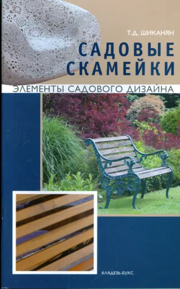 Татьяна Шиканян - Садовые скамейки обложка книги