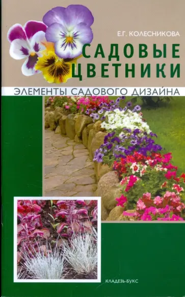 Елена Колесникова - Садовые цветники Елена Колесникова - Садовые цветники обложка книги
