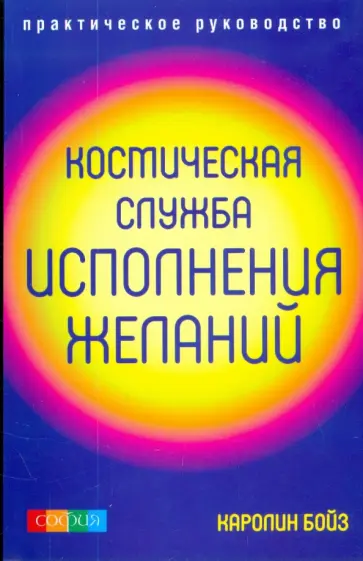 Каролин Бойз - Космическая Служба Исполнения Желаний: практическое руководство обложка книги