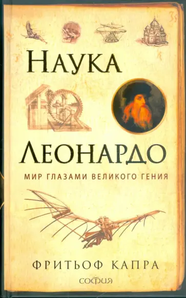 Фритьоф Капра - Наука Леонардо: Мир глазами великого гения обложка книги