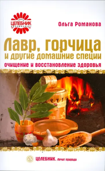 Ольга Романова - Лавр, горчица и другие домашние специи: очищение и восстановление здоровья Ольга Романова - Лавр, горчица и другие домашние специи: очищение и восстановление здоровья обложка книги