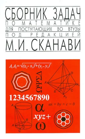 Сканави, Зайцев - Сборник задач по математике для поступающих во втузы Сканави, Зайцев - Сборник задач по математике для поступающих во втузы обложка книги